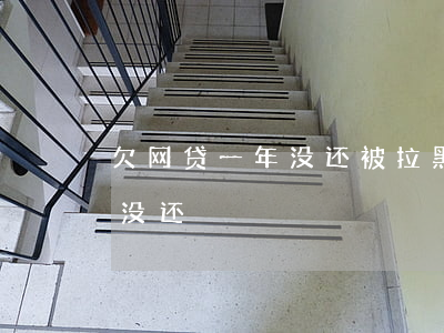 欠网贷一年没还被拉黑了(我欠网贷好几年了没还)