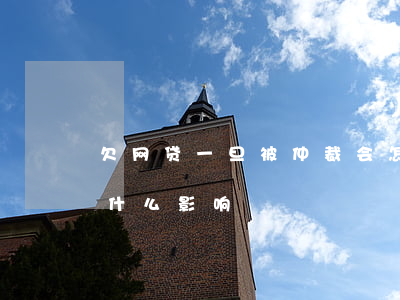 欠网贷一旦被仲裁会怎么样(网贷被仲裁了有什么影响)