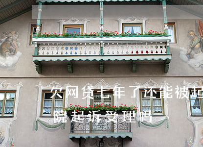 欠网贷七年了还能被起诉吗(欠网贷6年了法院起诉受理吗)