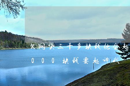 欠网贷三千多块钱他会起诉我吗(网贷欠了3000块钱要起诉我)