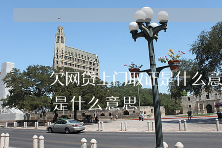 欠网贷上门取证是什么意思(欠网贷上门取证是什么意思)