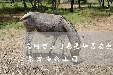 欠网贷上门要通知居委会吗(网贷逾期威胁联系村委会上门)