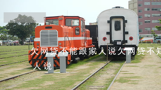 欠网贷不能跟家人说(欠网贷不知道怎么跟家人说)