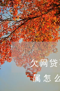 欠网贷不让骚扰怎么办(欠网贷还不上骚扰家属怎么办)