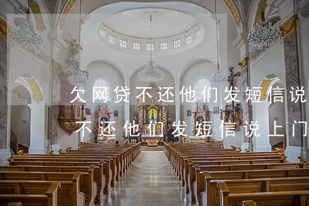 欠网贷不还他们发短信说上门调查-欠网贷不还他们发短信说上门调查是真的吗