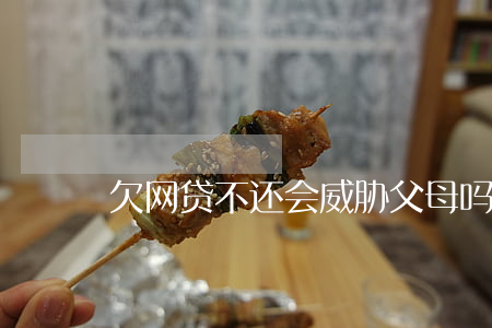 欠网贷不还会威胁父母吗