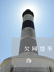 欠网贷不还多久没事(网贷欠了很久没还怎么办)