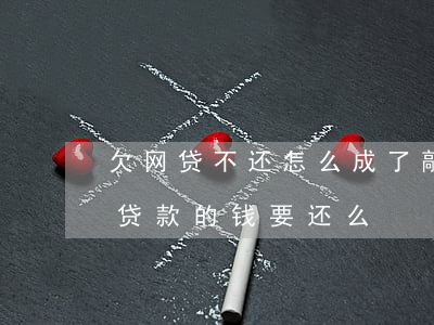 欠网贷不还怎么成了敲诈勒索罪(被敲诈勒索贷款的钱要还么)