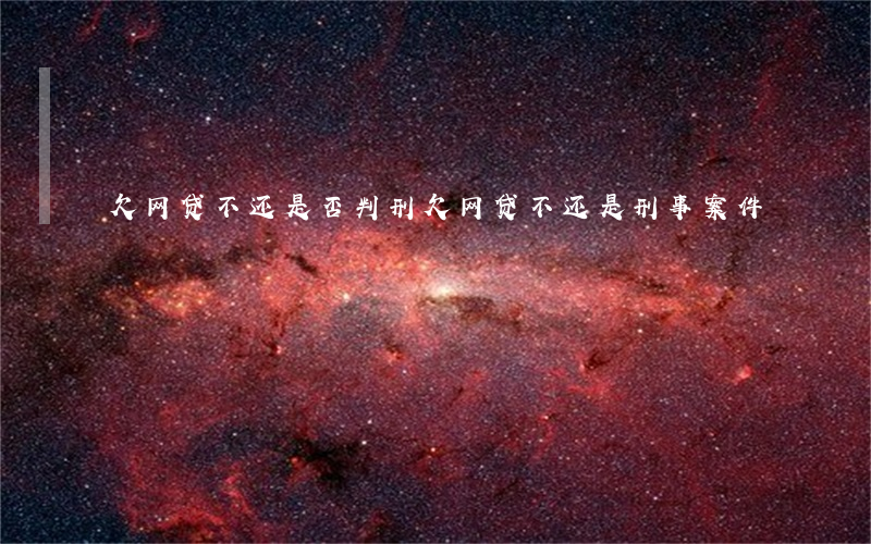 欠网贷不还是否判刑(欠网贷不还是刑事案件)