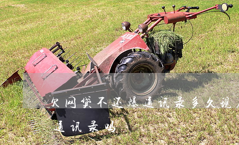 欠网贷不还爆通讯录多久(现在网贷逾期还爆通讯录吗)