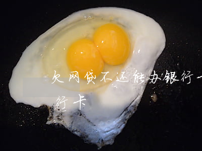 欠网贷不还能办银行卡吗(欠网贷能不能办银行卡)