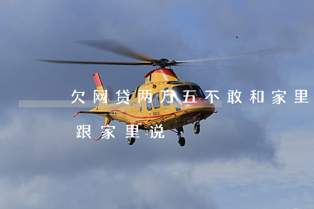 欠网贷两万五不敢和家里说(网贷欠2w不敢跟家里说)