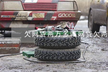 欠网贷两万多吗(网贷欠两千多)