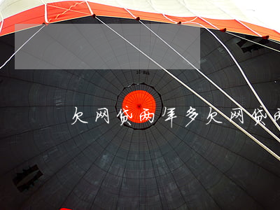 欠网贷两年多(欠网贷两年了)