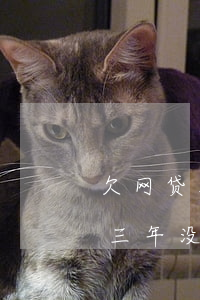 欠网贷五十万3年没有还的后果(欠网贷5万三年没还)