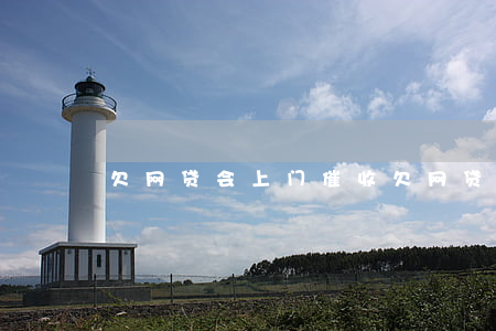 欠网贷会上门催收(欠网贷不还会上门催收么)