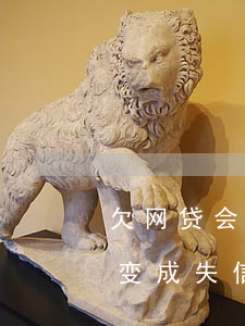 欠网贷会不会故意吧绿码变黄码-欠网贷会变成失信人员吗
