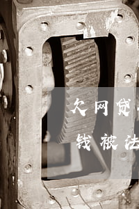 欠网贷会被冻结微信零钱么(欠了网贷微信零钱被法院冻结)