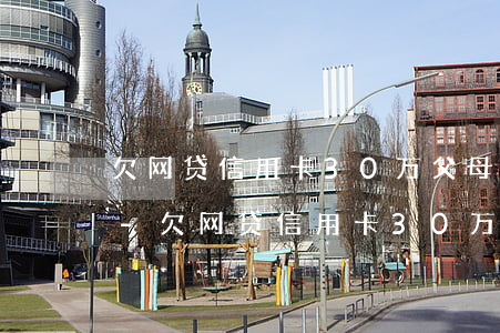 欠网贷信用卡30万父母老公帮不了怎么办-欠网贷信用卡30万父母老公帮不了怎么办呢