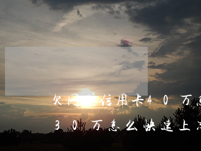 欠网贷信用卡40万怎么上岸(欠信用卡网贷30万怎么快速上岸)
