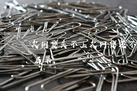 欠网贷关不上(欠网贷还不上怎么办会有哪些后果)