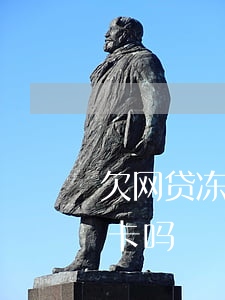 欠网贷冻结银行卡么(网贷欠款可以冻结银行卡吗)