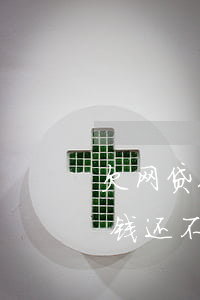 欠网贷几万块没钱还怎么办(网贷欠了几千块钱还不上)