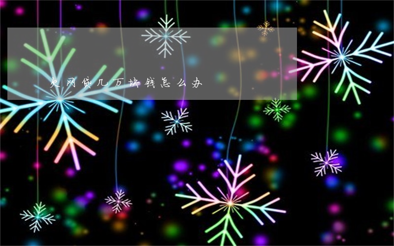 欠网贷几万块钱怎么办
