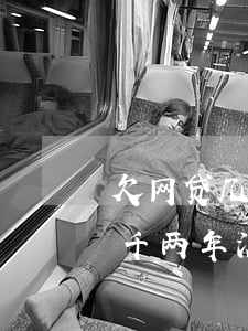 欠网贷几千两年没还能坐飞机吗-欠网贷几千两年没还能坐飞机吗知乎