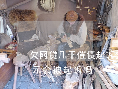欠网贷几千催债起诉会上法庭吗(欠网贷几千元会被起诉吗)