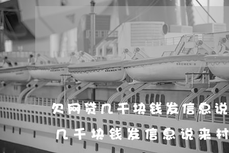 欠网贷几千块钱发信息说来村委会-欠网贷几千块钱发信息说来村委会是真的吗