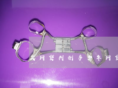 欠网贷判刑多少年(网贷欠款多少钱被判刑)