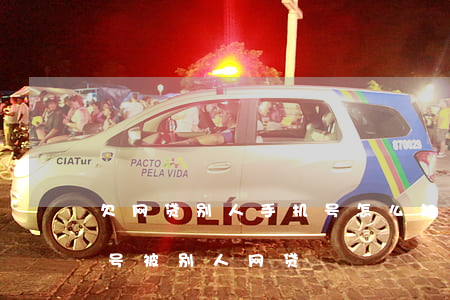 欠网贷别人手机号怎么知道的(如何查询手机号被别人网贷)