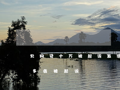 欠网贷十万被起诉发信息有效吗(欠网贷一千多会被起诉)