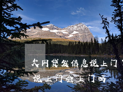 欠网贷发信息说上门了(网贷逾期后发信息来说上门会上门吗)