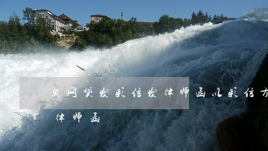 欠网贷发彩信发律师函(以彩信方式收到欠款律师函)