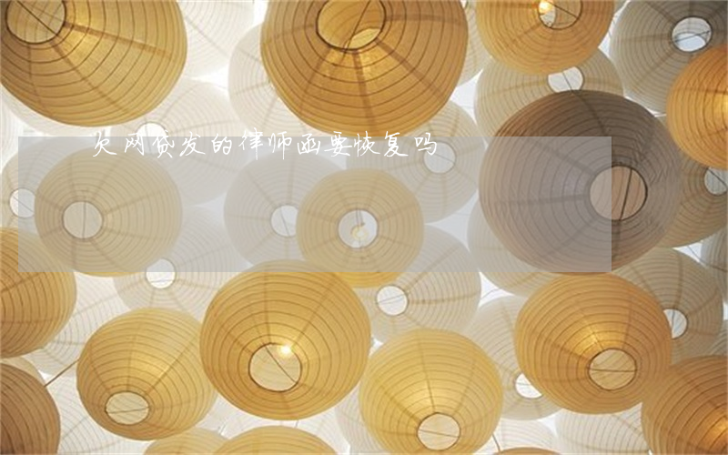 欠网贷发的律师函要恢复吗