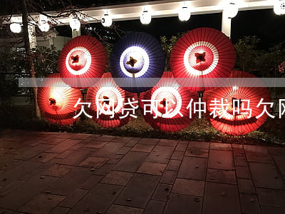 欠网贷可以仲裁吗(欠网贷会被网络仲裁吗)