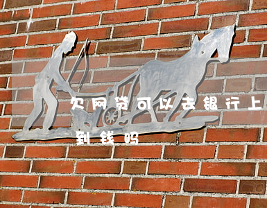 欠网贷可以去银行上班吗(欠着网贷银行能贷到钱吗)