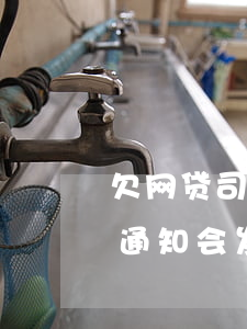 欠网贷司法立案会发信息通知吗-网贷立案通知会发短信吗