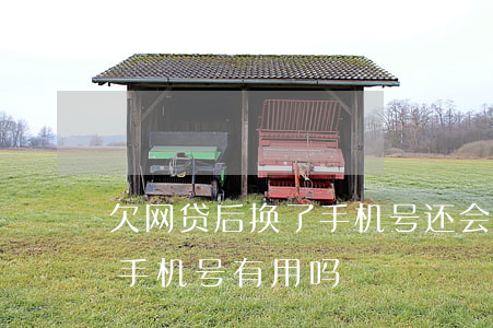 欠网贷后换了手机号还会知道吗(网贷欠款换手机号有用吗)