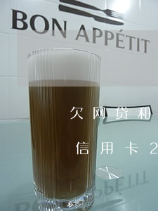 欠网贷和信用卡25万怎么办(欠网贷25万信用卡25万还不上)