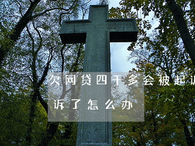 欠网贷四千多会被起诉吗(欠网贷4千多被起诉了怎么办)