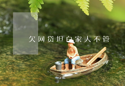 欠网贷坦白家人不管