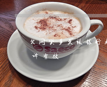 欠网贷多久被银行起诉(欠网贷多久被银行起诉有效)