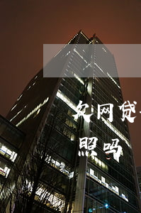 欠网贷影响办工商执照(欠网贷影响办营业执照吗)