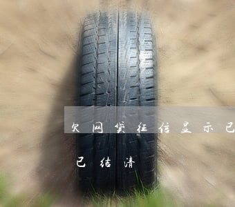 欠网贷征信显示已结清(征信上网贷逾期显示已结清)