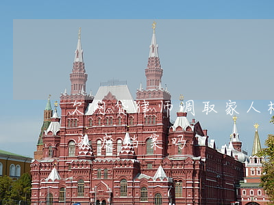 欠网贷律师调取家人档案合法吗(律师能调取家庭档案吗)