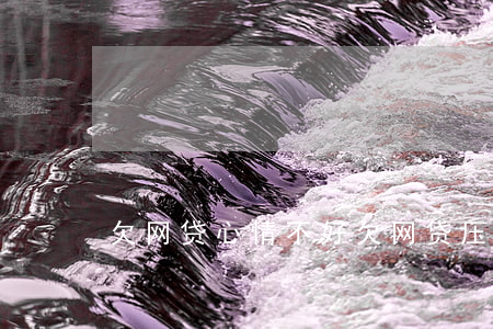 欠网贷心情不好(欠网贷压力大怎么办)