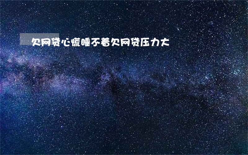 欠网贷心慌睡不着(欠网贷压力大)